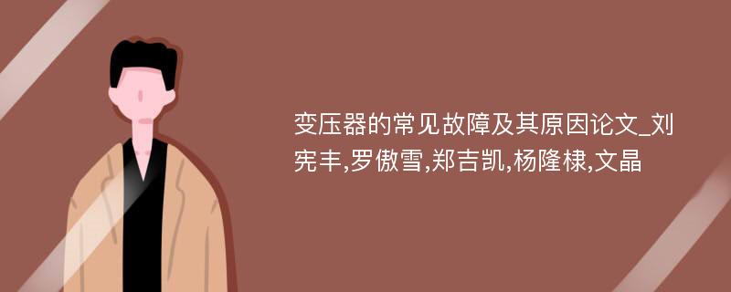 变压器的常见故障及其原因论文_刘宪丰,罗傲雪,郑吉凯,杨隆棣,文晶