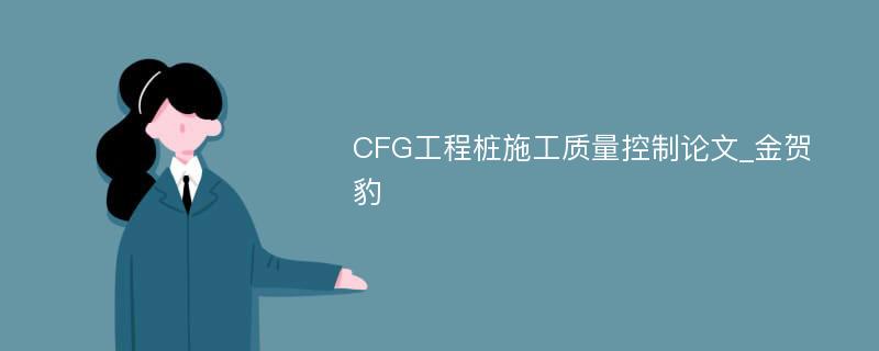 CFG工程桩施工质量控制论文_金贺豹