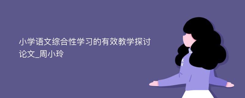 小学语文综合性学习的有效教学探讨论文_周小玲