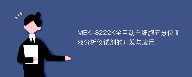 MEK-8222K全自动白细胞五分位血液分析仪试剂的开发与应用