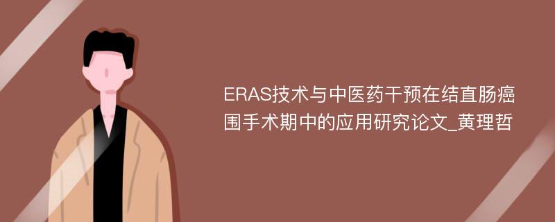 ERAS技术与中医药干预在结直肠癌围手术期中的应用研究论文_黄理哲