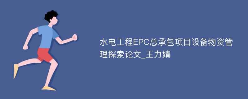 水电工程EPC总承包项目设备物资管理探索论文_王力婧