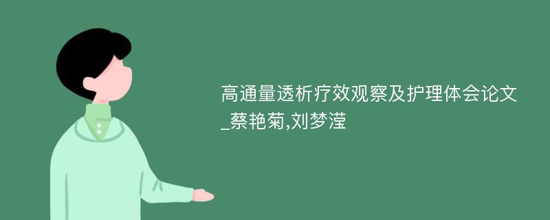 高通量透析疗效观察及护理体会论文_蔡艳菊,刘梦滢