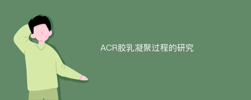ACR胶乳凝聚过程的研究