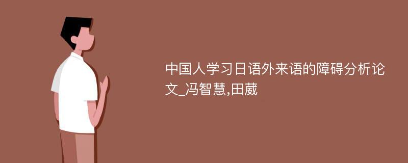 中国人学习日语外来语的障碍分析论文_冯智慧,田葳