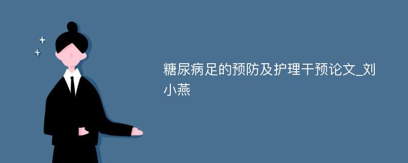 糖尿病足的预防及护理干预论文_刘小燕