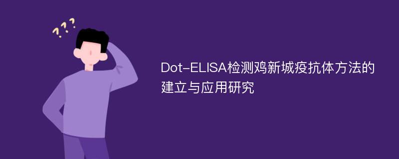 Dot-ELISA检测鸡新城疫抗体方法的建立与应用研究