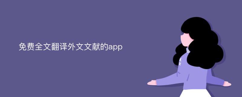 免费全文翻译外文文献的app