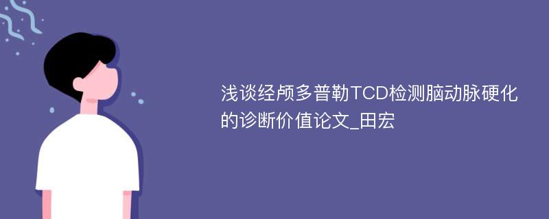 浅谈经颅多普勒TCD检测脑动脉硬化的诊断价值论文_田宏
