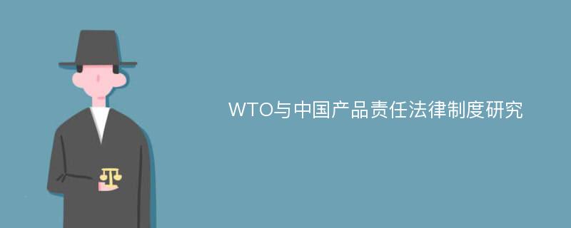 WTO与中国产品责任法律制度研究