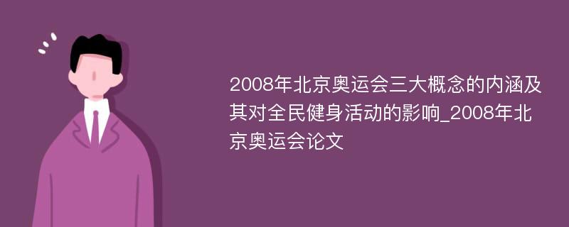 2008年北京奥运会三大概念的内涵及其对全民健身活动的影响_2008年北京奥运会论文