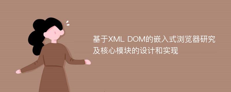 基于XML DOM的嵌入式浏览器研究及核心模块的设计和实现