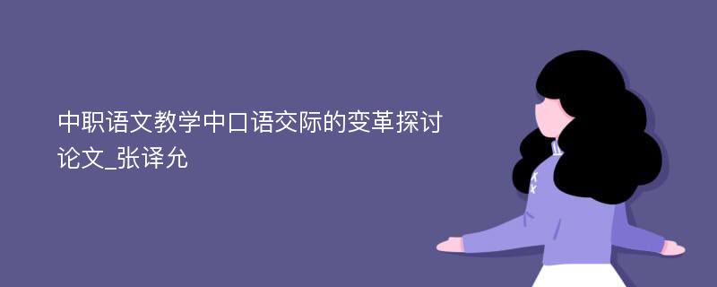中职语文教学中口语交际的变革探讨论文_张译允