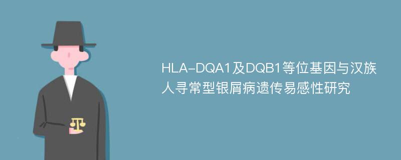 HLA-DQA1及DQB1等位基因与汉族人寻常型银屑病遗传易感性研究