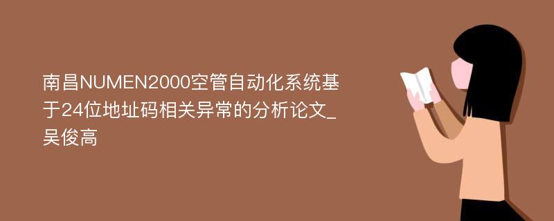 南昌NUMEN2000空管自动化系统基于24位地址码相关异常的分析论文_吴俊高
