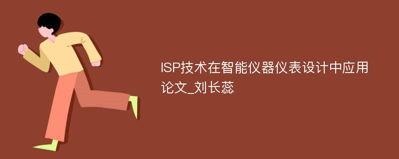 ISP技术在智能仪器仪表设计中应用论文_刘长蕊