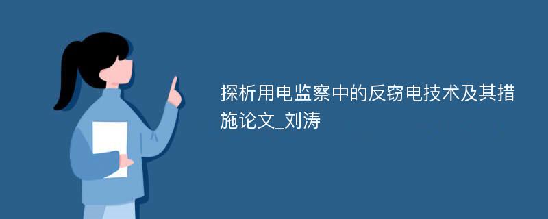 探析用电监察中的反窃电技术及其措施论文_刘涛