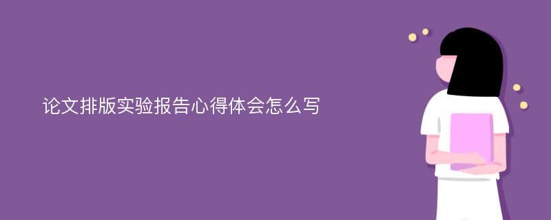 论文排版实验报告心得体会怎么写