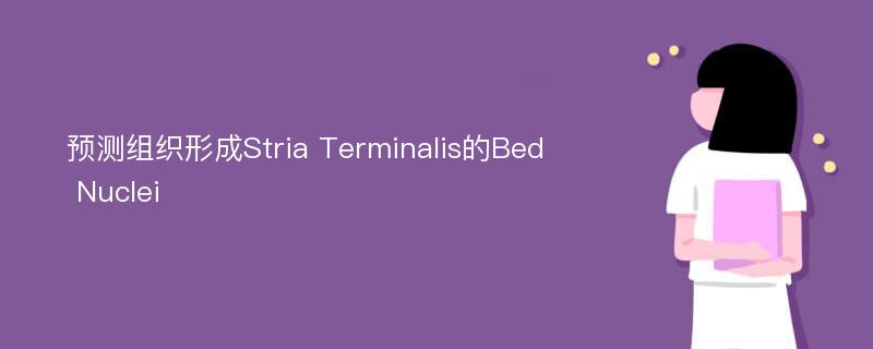 预测组织形成Stria Terminalis的Bed Nuclei