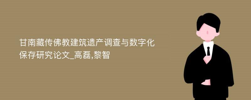 甘南藏传佛教建筑遗产调查与数字化保存研究论文_高磊,黎智