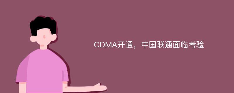 CDMA开通，中国联通面临考验
