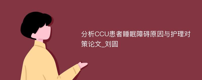 分析CCU患者睡眠障碍原因与护理对策论文_刘圆