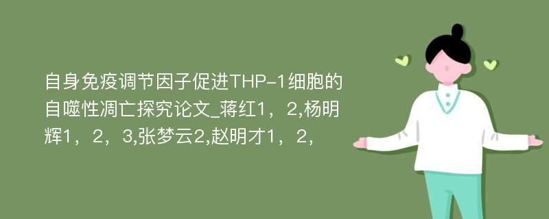 自身免疫调节因子促进THP-1细胞的自噬性凋亡探究论文_蒋红1，2,杨明辉1，2，3,张梦云2,赵明才1，2，