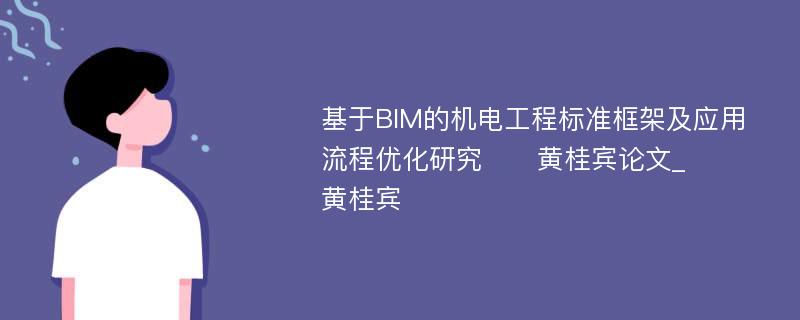 基于BIM的机电工程标准框架及应用流程优化研究　　黄桂宾论文_　　黄桂宾