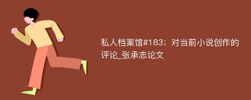 私人档案馆#183；对当前小说创作的评论_张承志论文