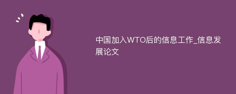 中国加入WTO后的信息工作_信息发展论文