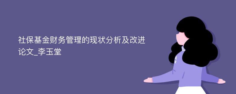 社保基金财务管理的现状分析及改进论文_李玉堂