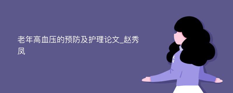 老年高血压的预防及护理论文_赵秀凤