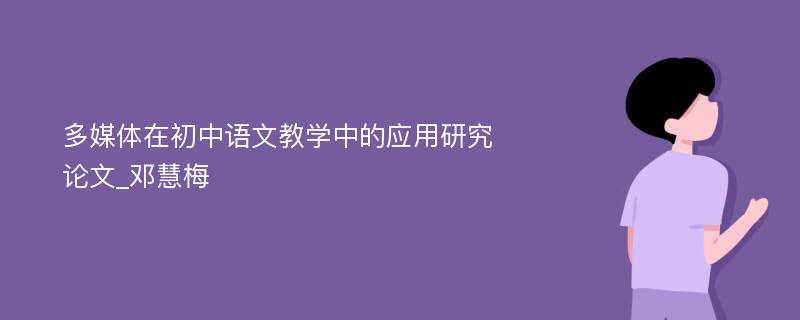 多媒体在初中语文教学中的应用研究论文_邓慧梅
