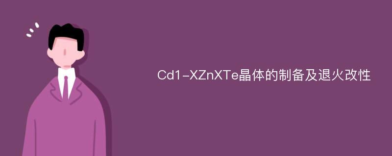 Cd1-XZnXTe晶体的制备及退火改性