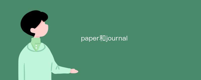 paper和journal