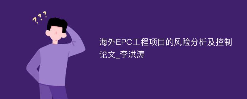 海外EPC工程项目的风险分析及控制论文_李洪涛