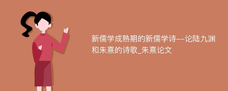新儒学成熟期的新儒学诗--论陆九渊和朱熹的诗歌_朱熹论文