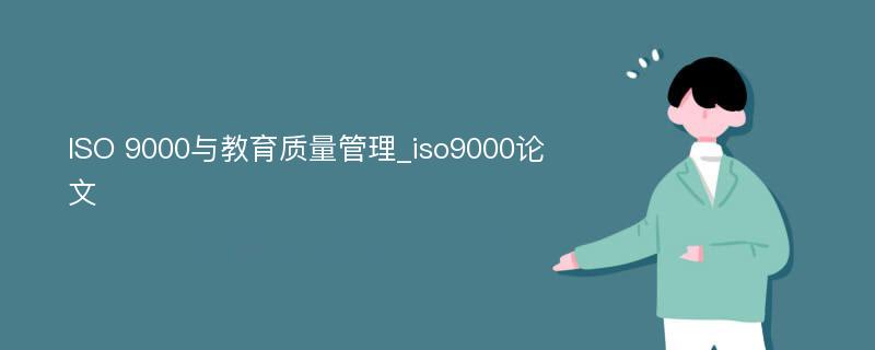 ISO 9000与教育质量管理_iso9000论文