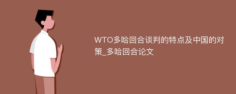 WTO多哈回合谈判的特点及中国的对策_多哈回合论文