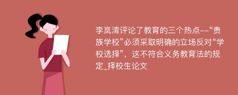 李岚清评论了教育的三个热点--“贵族学校”必须采取明确的立场反对“学校选择”，这不符合义务教育法的规定_择校生论文