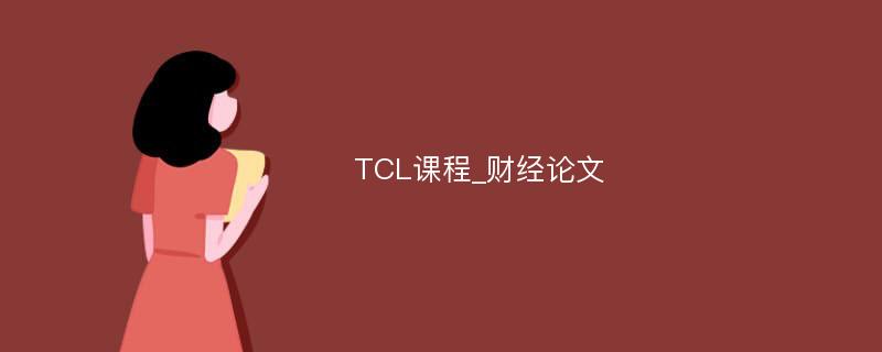 TCL课程_财经论文