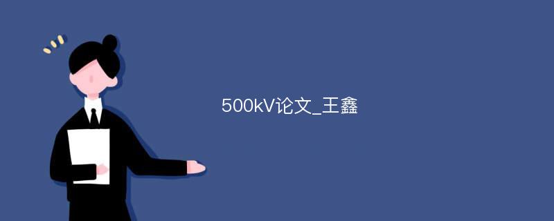 500kV论文_王鑫