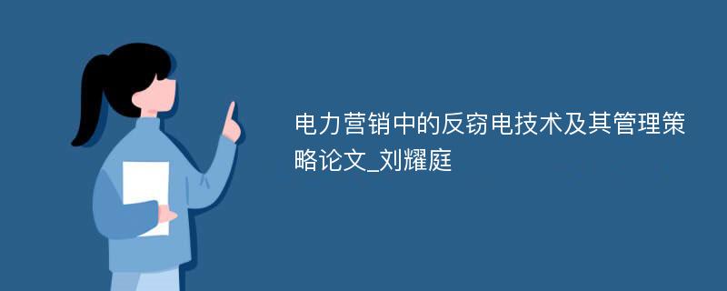 电力营销中的反窃电技术及其管理策略论文_刘耀庭