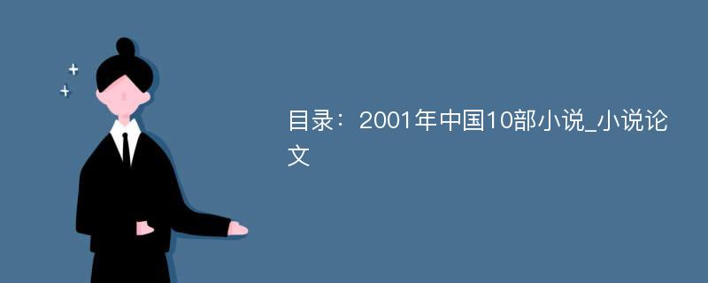 目录：2001年中国10部小说_小说论文