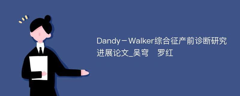 Dandy－Walker综合征产前诊断研究进展论文_吴穹　罗红