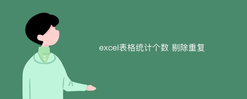 excel表格统计个数 剔除重复