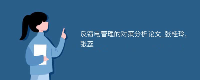 反窃电管理的对策分析论文_张桂玲, 张蕊