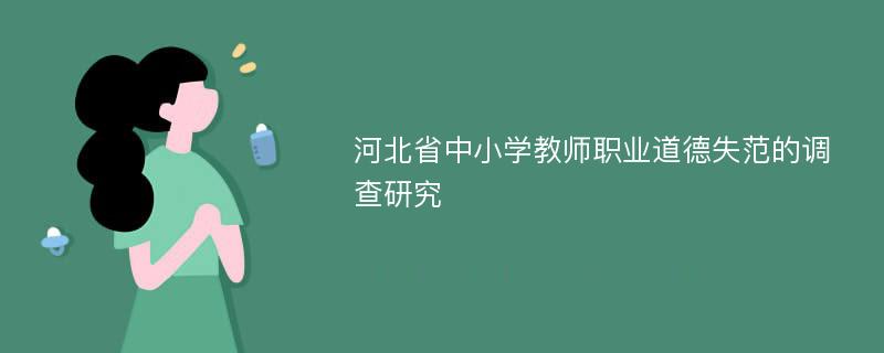 河北省中小学教师职业道德失范的调查研究