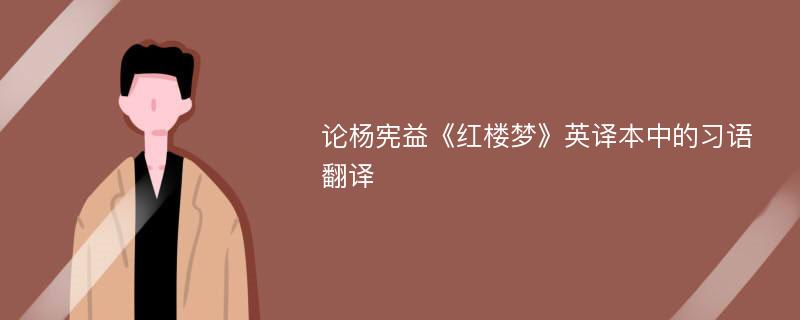 论杨宪益《红楼梦》英译本中的习语翻译