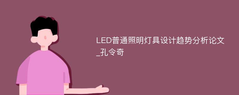LED普通照明灯具设计趋势分析论文_孔令奇